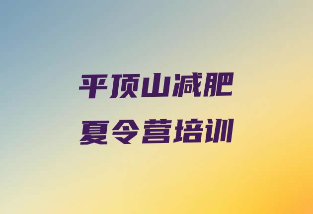 十大平顶山湛河区减肥训练营一个月多少钱排行榜
