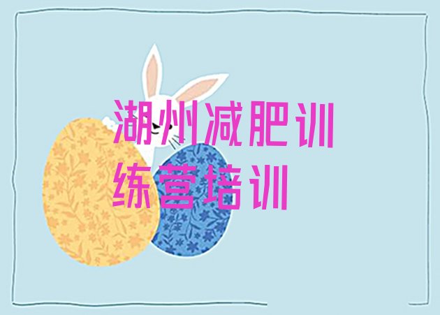 十大8月湖州减肥集中营多少钱排行榜