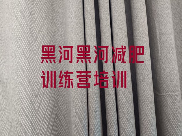 十大黑河减肥封闭式训练营名单一览排行榜