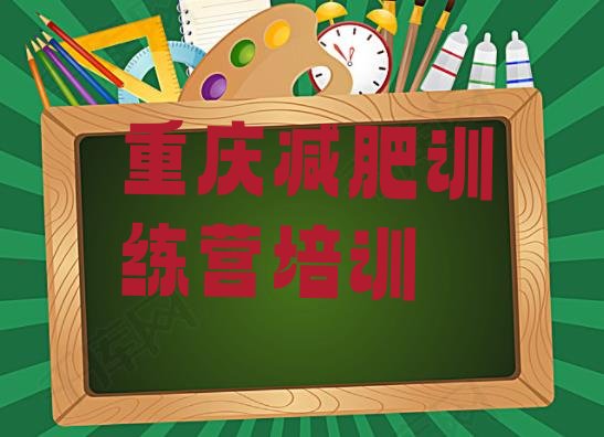 十大重庆减肥训练营哪里便宜名单一览排行榜