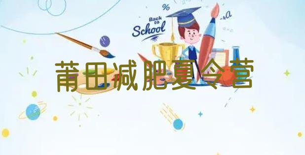 十大2025年莆田减肥训练营好不好名单一览排行榜