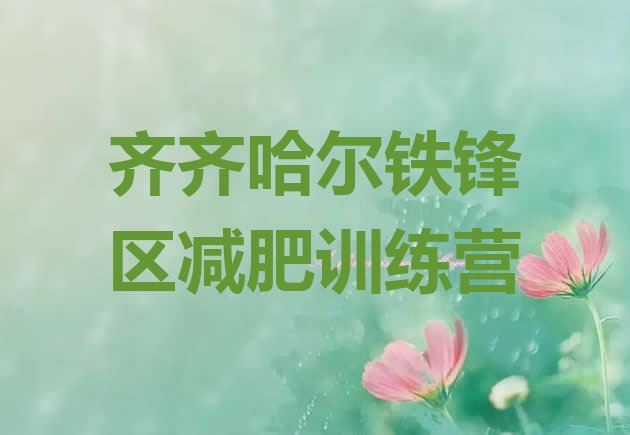 十大8月齐齐哈尔铁锋区减肥训练营收费排行榜