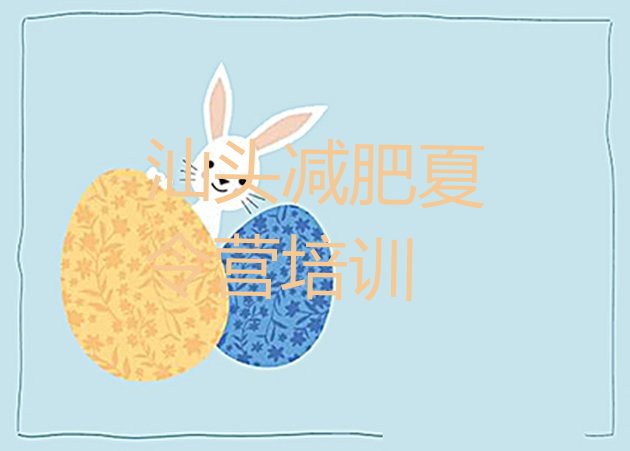 十大2025年汕头澄海区一月减肥训练营十大排名排行榜