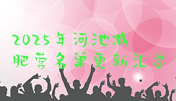 十大2025年河池减肥营名单更新汇总排行榜