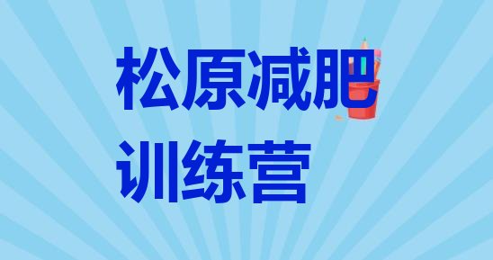 十大松原减肥训练营排行榜