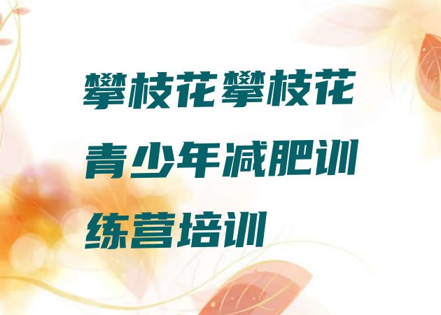 十大8月攀枝花减肥达人训练营排行榜