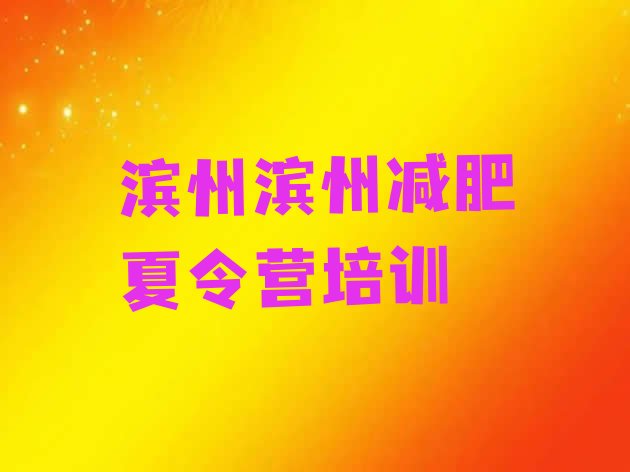十大2025年滨州滨城区减肥训练营一般多少钱排行榜