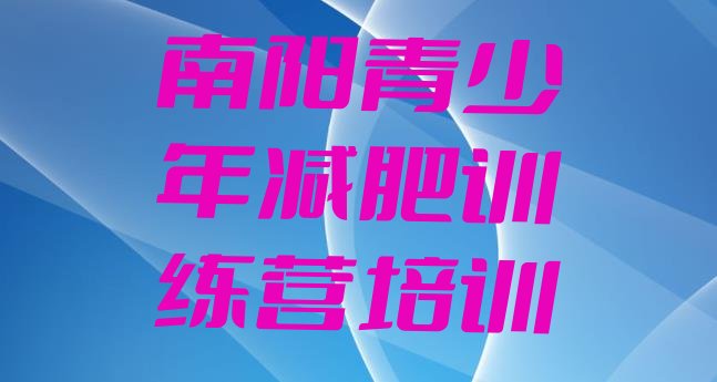 十大南阳封闭减肥训练营哪里好排行榜