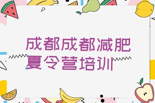 十大成都暑假减肥训练营排名前五排行榜