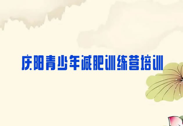 十大2025年庆阳减肥训练营怎么样实力排名名单排行榜