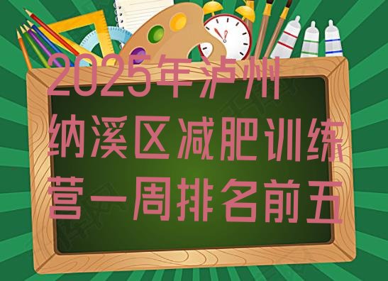十大2025年泸州纳溪区减肥训练营一周排名前五排行榜