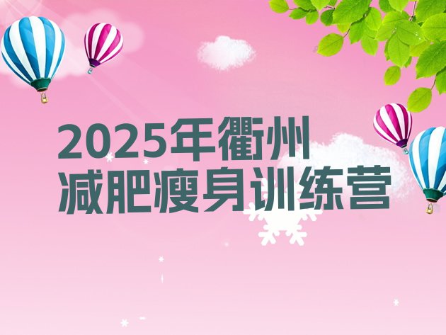 十大2025年衢州减肥瘦身训练营排行榜