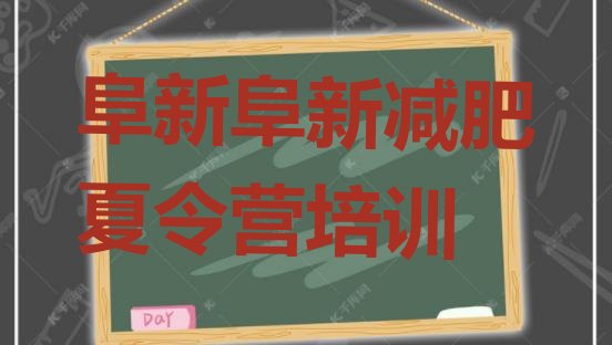 十大阜新户外减肥训练营十大排名排行榜