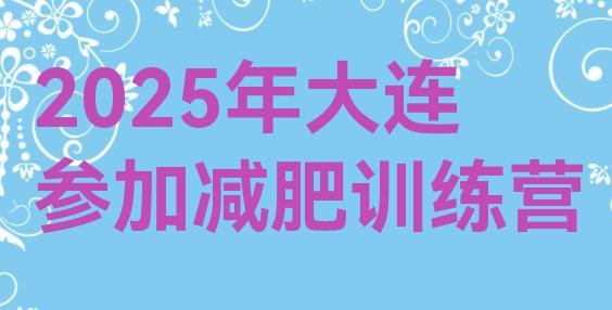 十大2025年大连参加减肥训练营排行榜