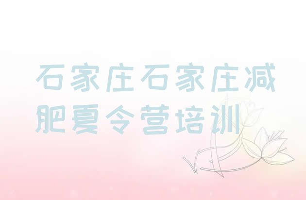 十大2025年石家庄井陉矿区怎么样才能减肥排行榜