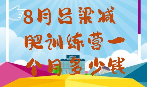 十大8月吕梁减肥训练营一个月多少钱排行榜