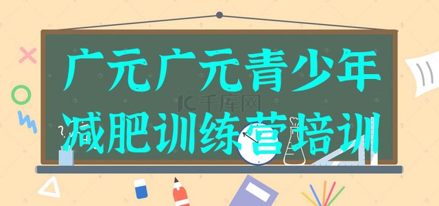 十大2025年广元昭化区减肥训练营的价格多少排行榜