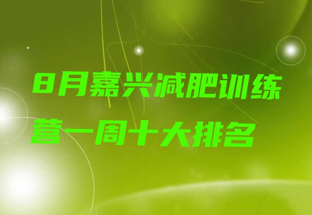 十大8月嘉兴减肥训练营一周十大排名排行榜