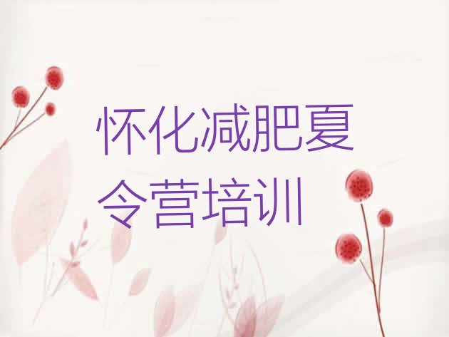 十大2025年怀化鹤城区训练营减肥多少钱排行榜