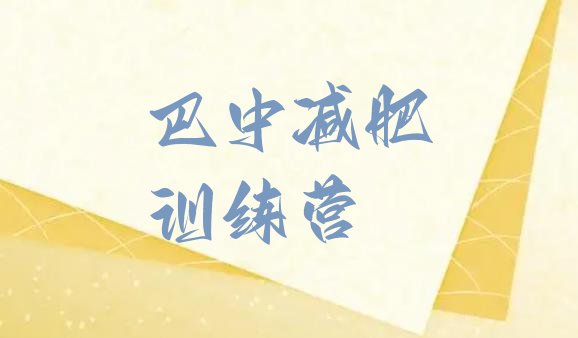 十大巴中减肥训练营地址排行榜