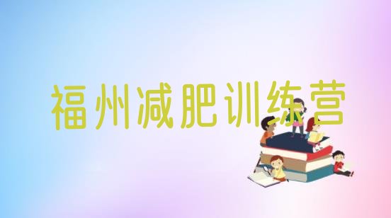 十大福州减肥减脂训练营排行榜