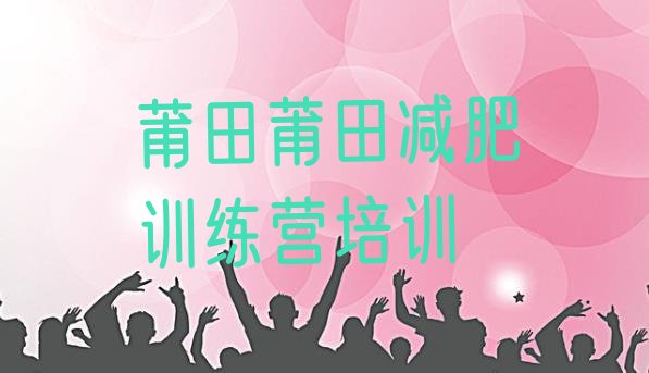十大2025年莆田荔城区减肥训练营怎么样排行榜