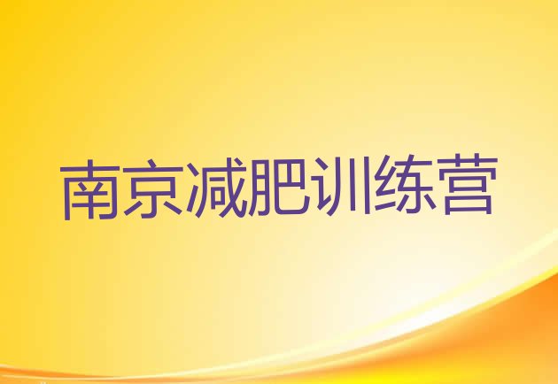 十大2025年南京减肥训练营排行榜排行榜