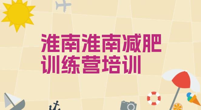 十大淮南减肥训练营怎么样排名top10排行榜