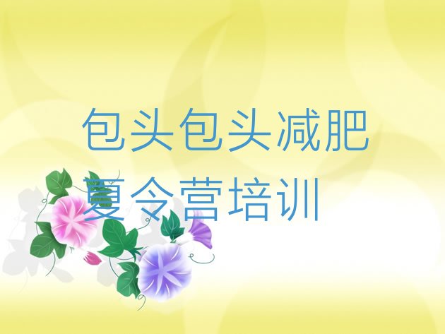 十大包头青山区附近减肥训练营排行榜