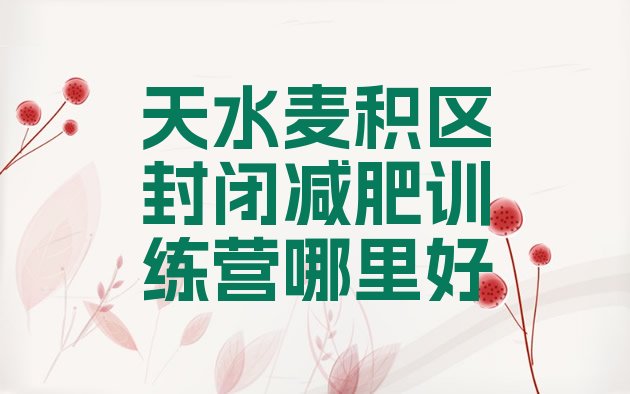十大天水麦积区封闭减肥训练营哪里好排行榜