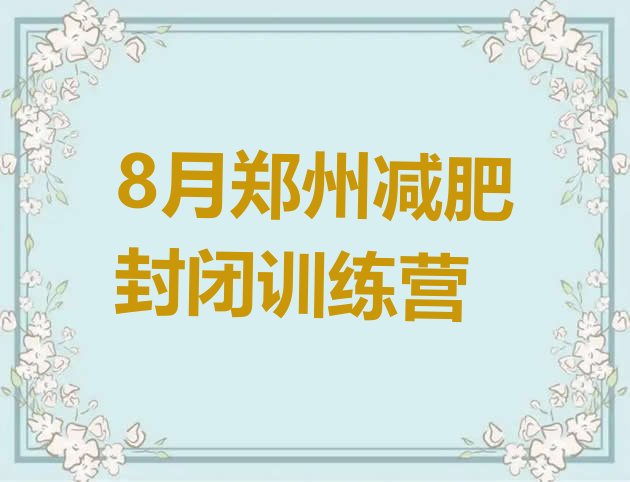 十大8月郑州减肥封闭训练营排行榜