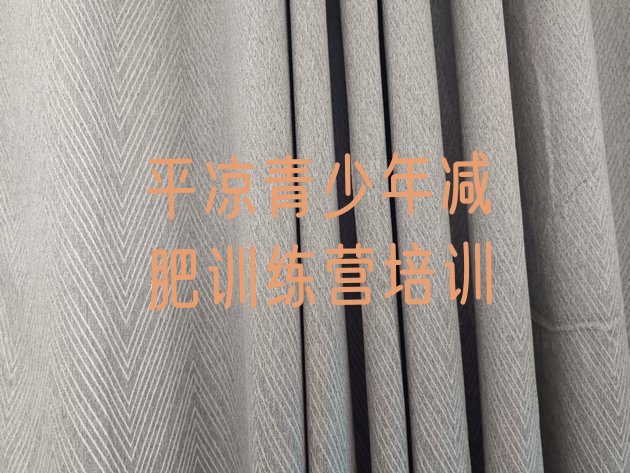 十大平凉一月减肥训练营名单一览排行榜