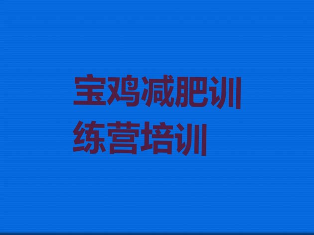 十大2025年宝鸡减肥训练营去哪里报名排行榜