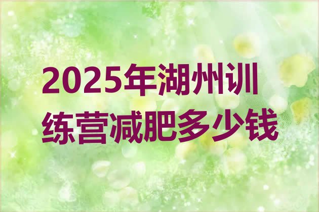 十大2025年湖州训练营减肥多少钱排行榜