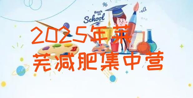 十大2025年莱芜减肥集中营排行榜