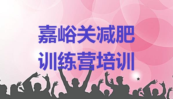 十大2025年嘉峪关封闭式减肥训练营多少钱排行榜