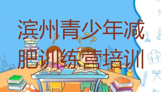 十大2025年滨州减肥训练营一周排名前五排行榜
