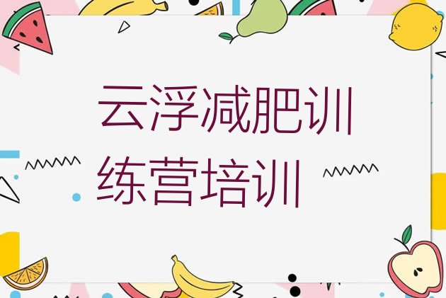 十大云浮一般减肥训练营费用排名排行榜