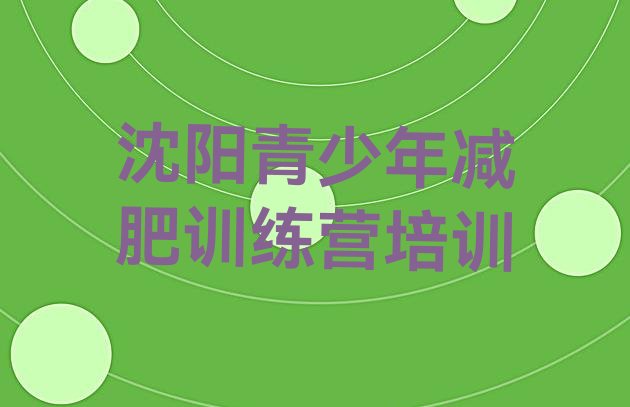 十大2025年沈阳有没有减肥的训练营排行榜