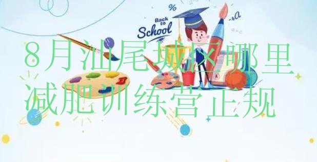 十大8月汕尾城区哪里减肥训练营正规排行榜