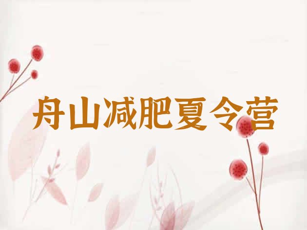 十大舟山哪里有减肥的训练营名单更新汇总排行榜