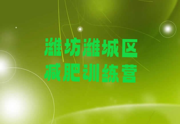 十大潍坊潍城区魔鬼减肥训练营排行榜