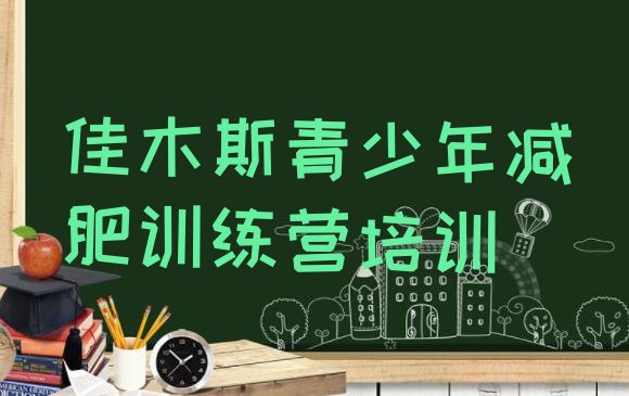 十大佳木斯东风区减肥魔鬼训练营排行榜