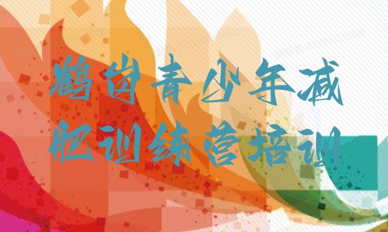 十大2025年鹤岗减肥营多少钱排行榜