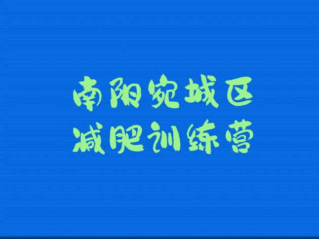 十大8月南阳宛城区附近减肥训练营排行榜