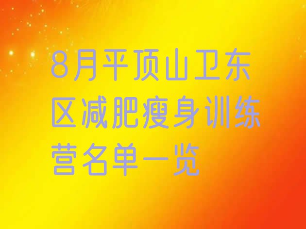 十大8月平顶山卫东区减肥瘦身训练营名单一览排行榜