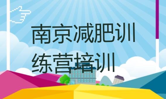 十大8月南京减肥训练营可靠吗推荐一览排行榜