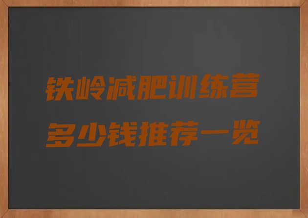 十大铁岭减肥训练营多少钱推荐一览排行榜