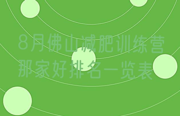 十大8月佛山减肥训练营那家好排名一览表排行榜