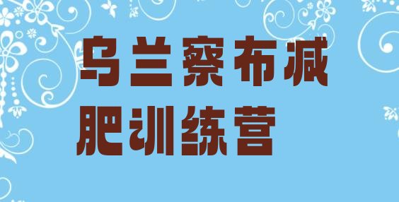 十大8月乌兰察布减肥训练营要多少钱排行榜